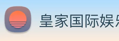 皇家国际娱乐 Logo